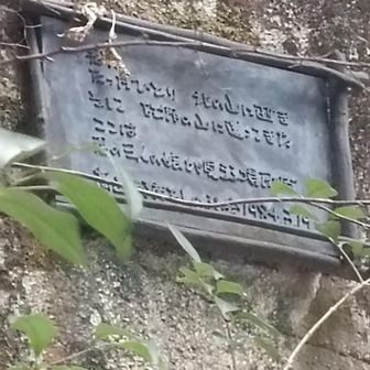 読み取れずチョイホラーと思い
AI駆使し調べてみると
長文です

『画像の看板は、福岡県の三郡山系、特に**難所ヶ滝（河原谷の大つらら）**へ向かう登山道の途中の岩場に設置されている追悼碑のようです。
​文字盤の風化具合から読み取れる内容は以下の通りです。
​解読内容
​たったひとり 北の山に逝き
そこに 北の山に還（かえ）っていった
ここは
君の最も愛した展望の場所です
​一人の山友のために  1984. 5. 15
​背景と補足
​このプレートは、1984年5月に亡くなった登山愛好家の方を偲んで、その仲間（山友）によって設置されたものと思われます。
​場所: 難所ヶ滝へ向かう「河原谷（ごうらだに）」ルートの険しい箇所や、周辺の展望が開けた岩場にあります。
​「北の山」: 具体的な山の名前というよりも、亡くなった方の魂が向かった静かな場所、あるいはこの三郡山系の自然そのものを象徴的に表現していると考えられます。
​登山道沿いの岩にひっそりと掲げられており、かつてこの山を愛した登山者がいたことを今に伝える、非常に情緒的な碑です。』

切ないやつだった