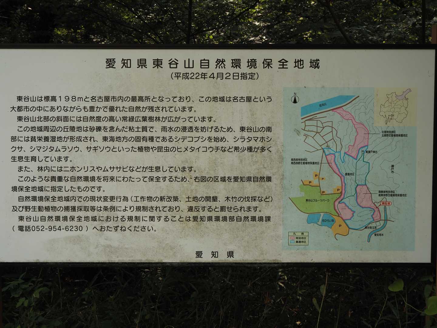 「愛知県東谷山自然環境保全地域」の説明板。