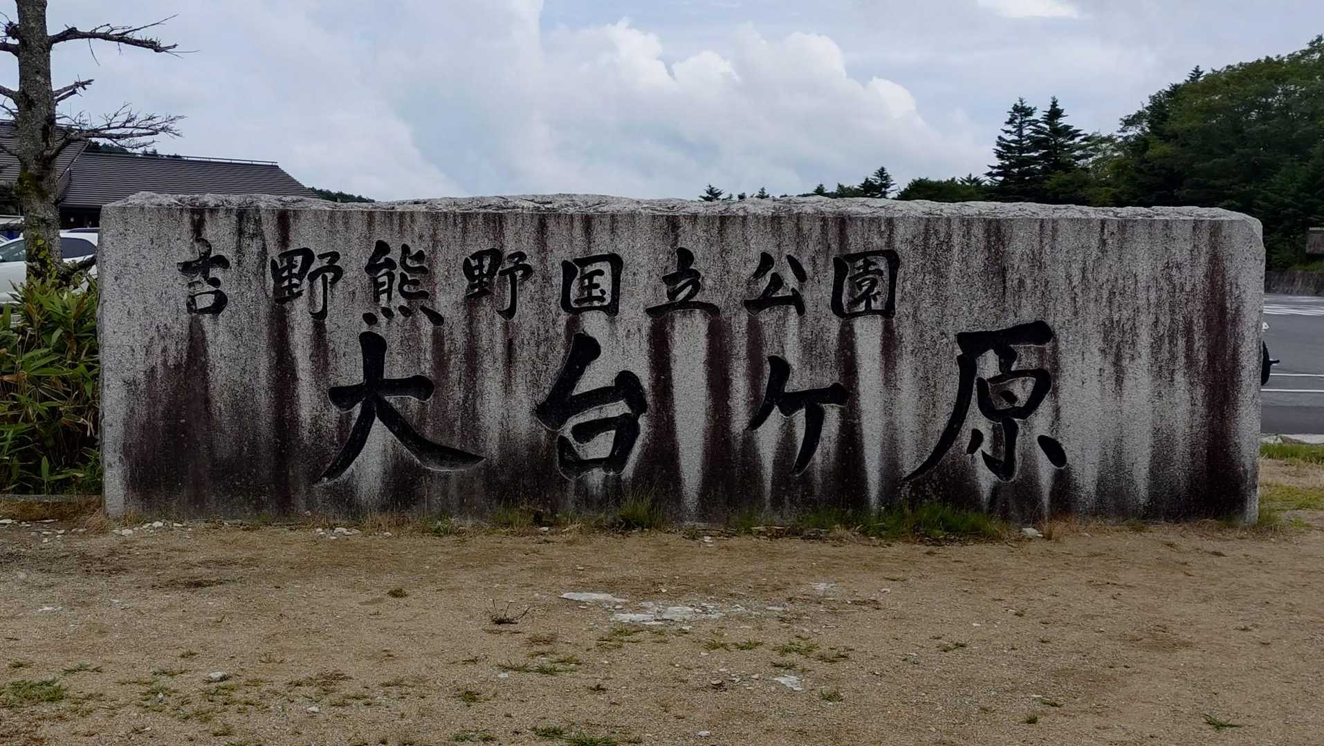 吉野熊野国立公園
お疲れ山 (^_^)/~~ｻﾖﾅﾗ