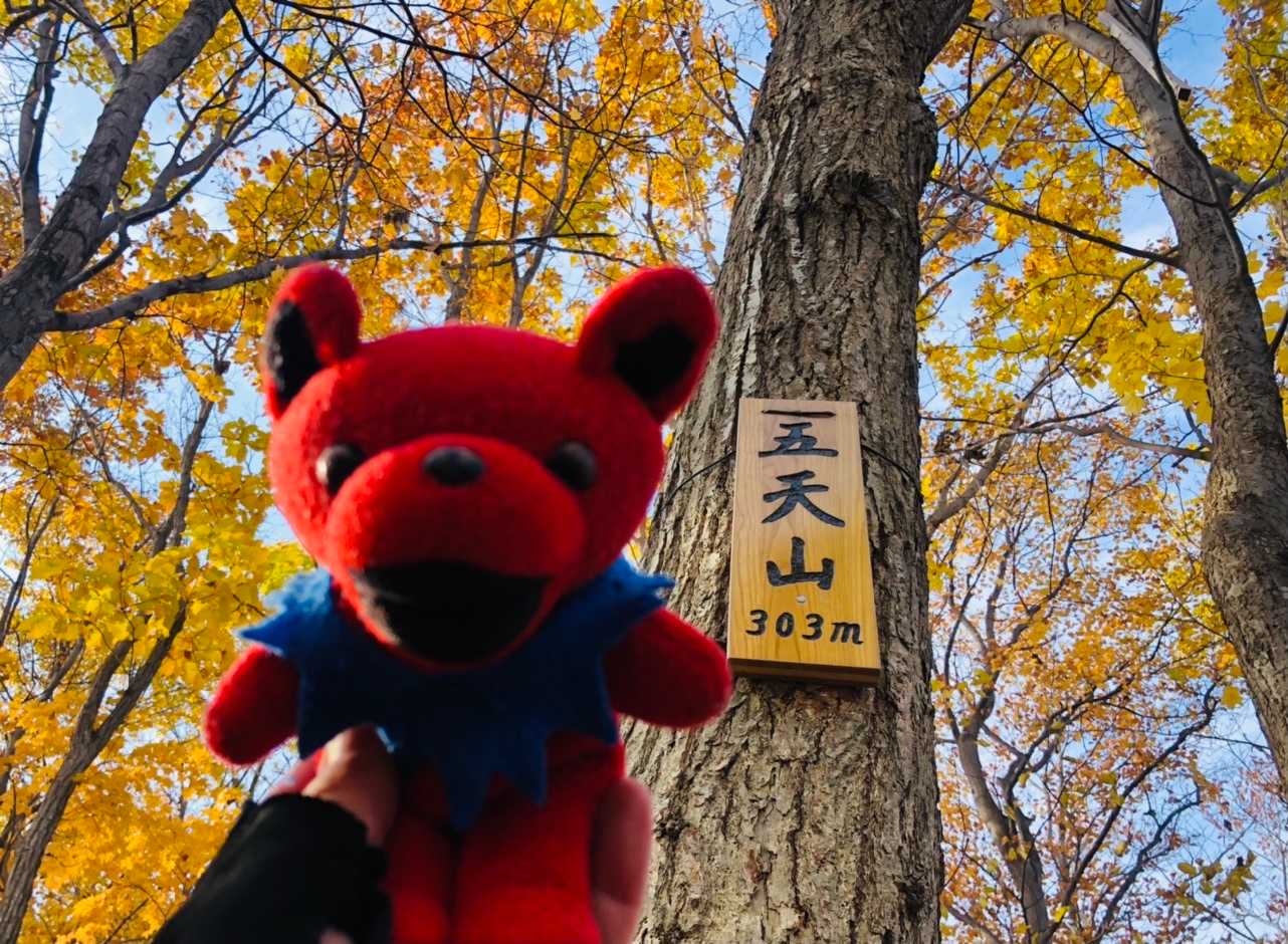 五天山に到着！