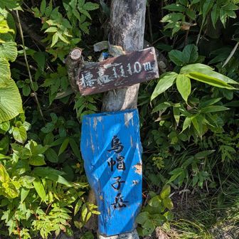 烏帽子岳登頂🙌⛰️