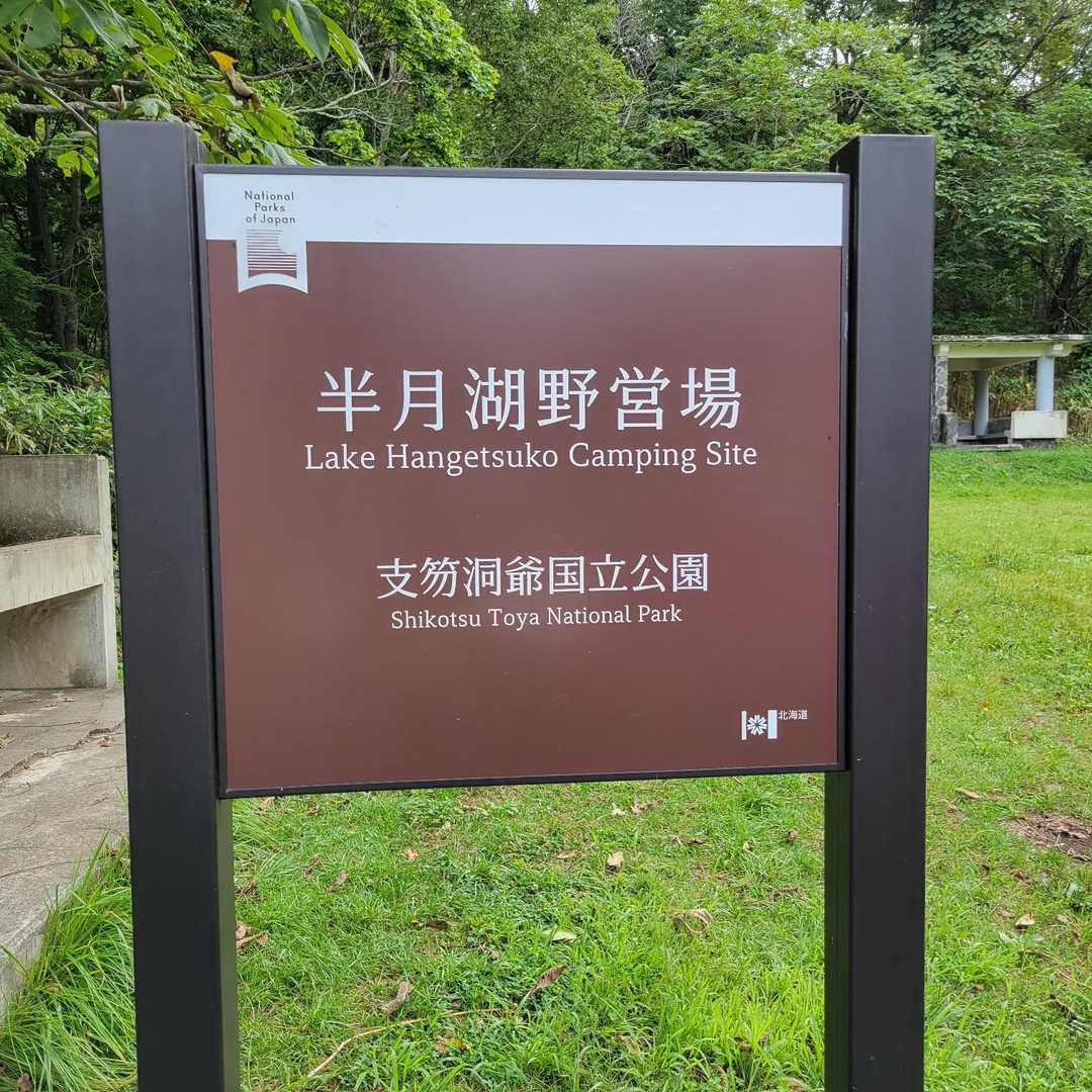 比羅夫登山口-羊蹄山 往復コースの写真