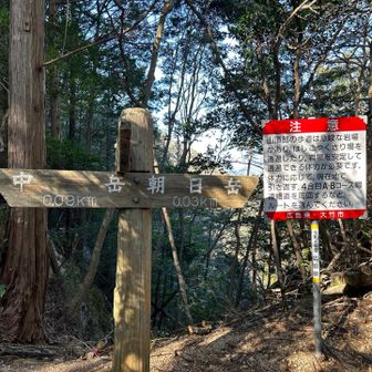 夫は、ここで待つよ〰️行って来い！と。
2人で、朝日岳へ向かうが山頂と思われた大きな岩🪨は、展望はなく一周回って夫の待つ場所に下りる。実は朝日岳山頂はまだまだ先にあったー！そういえば、心当たりのある道があった！(下山への道か？と思った)あの道⁉︎行ってみれば良かった！残念😭