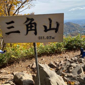三角山の神も出雲に出張中か？