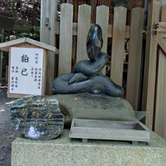 大豊神社
「狛へび」