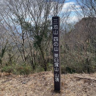 六座目⛰️茶臼塚山ゲット