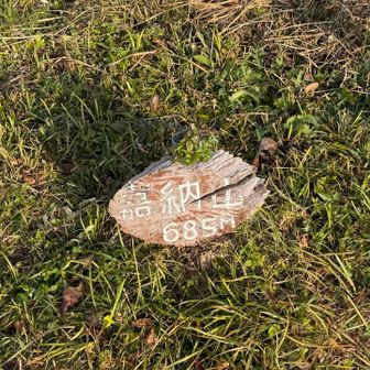 嘉納山山頂　685mは三角点の標高　ここは691m