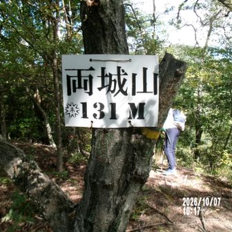 両城山１３１ｍ