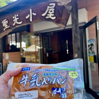 聖光小屋。もちろん、長野県人は牛乳パン✨