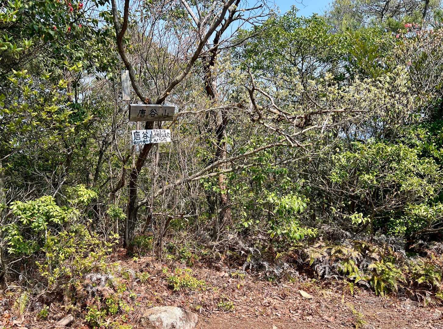 1座目の唐谷山