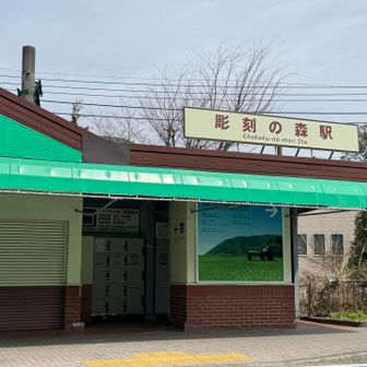 彫刻の森駅でもエキタグ