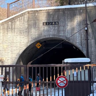 釜トンネル到着
ここから国道を歩いて坂巻温泉まで戻る