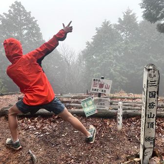 はい！三国岳登頂👉