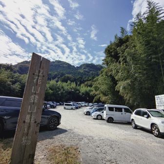 下山後の立花山登山口駐車場は満車🈵でした😯