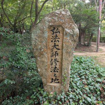 弘法大師修法之地
