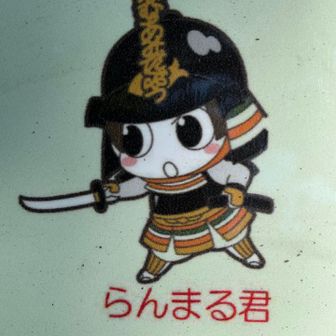 らんまる君。
