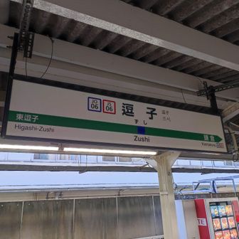 今日は、JRの逗子駅から出発です。