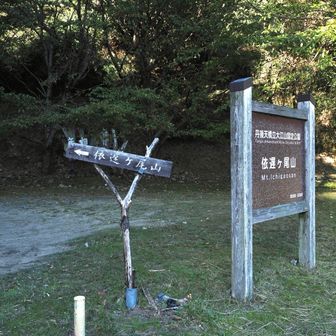 無事、下山できました
