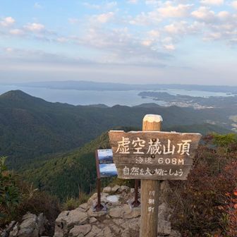 虚空蔵山到着😆