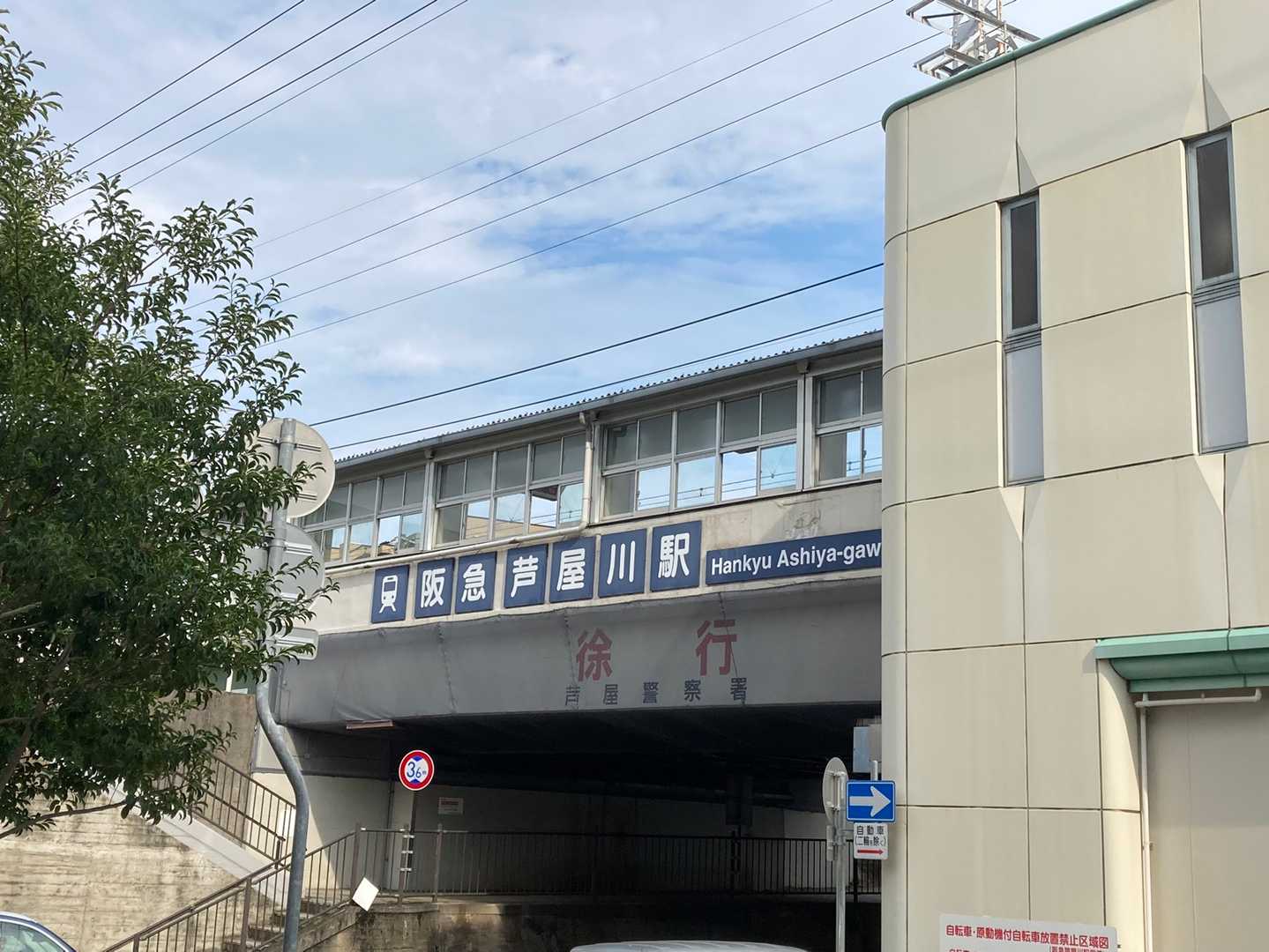 芦屋駅で終了