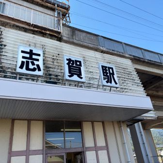 志賀駅に到着です！おつかれ山！