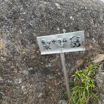 モッチョム岳は漢字で本富岳と書く
940mだけどきつかった