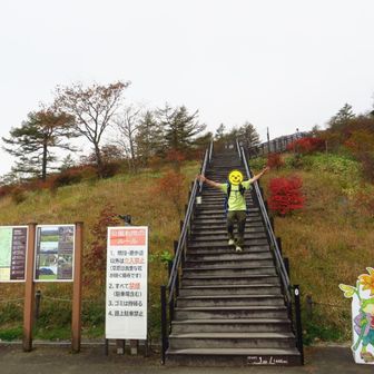 霧降高原レストハウス
(￣^￣)ゞ