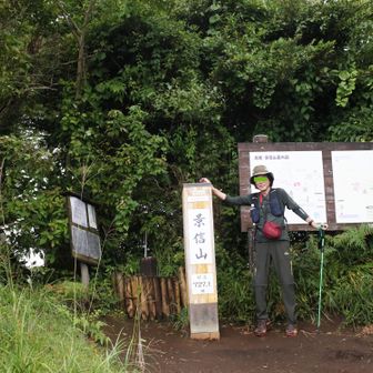 景信山到着！