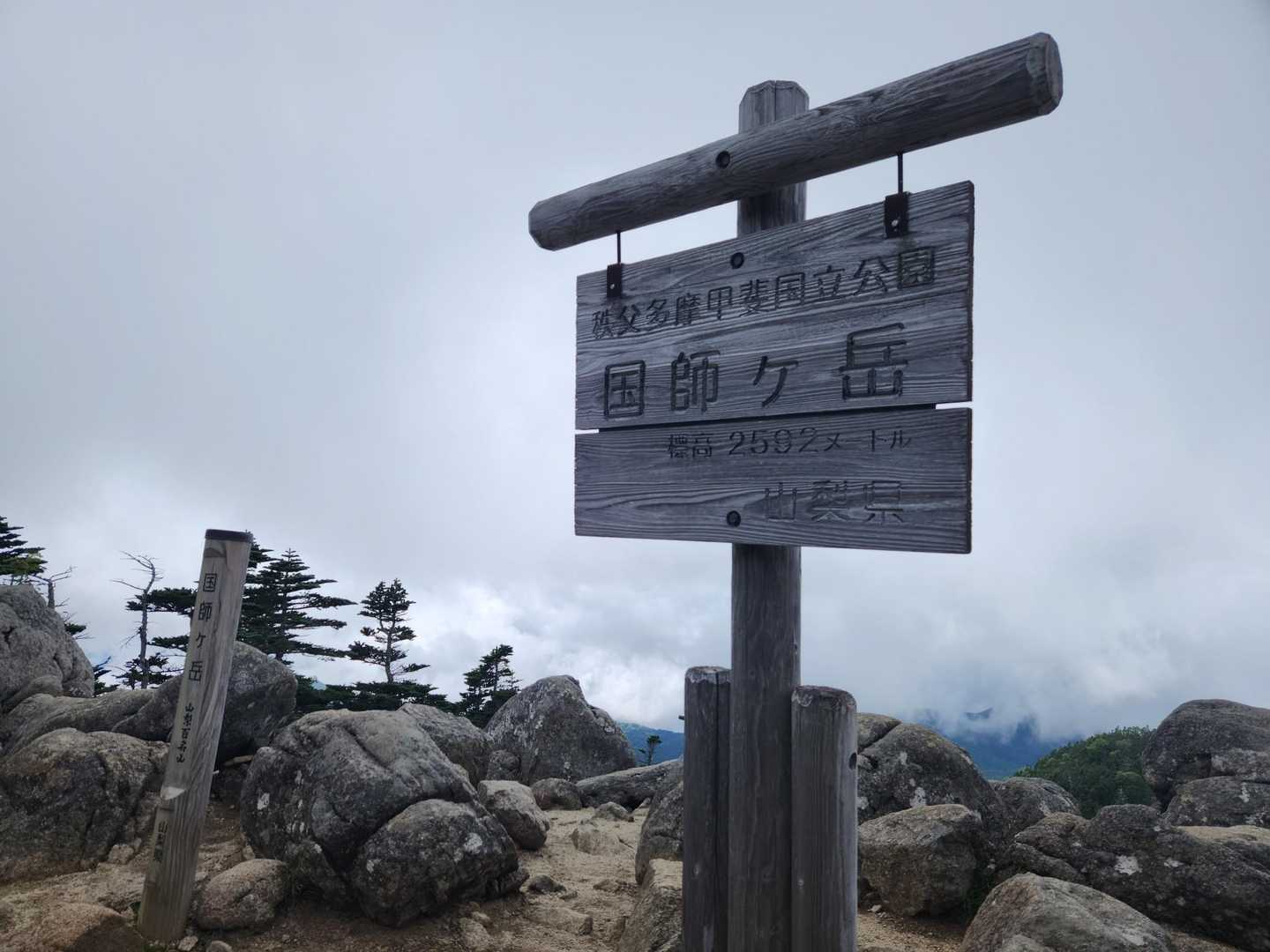 国師ヶ岳まですぐだった💦