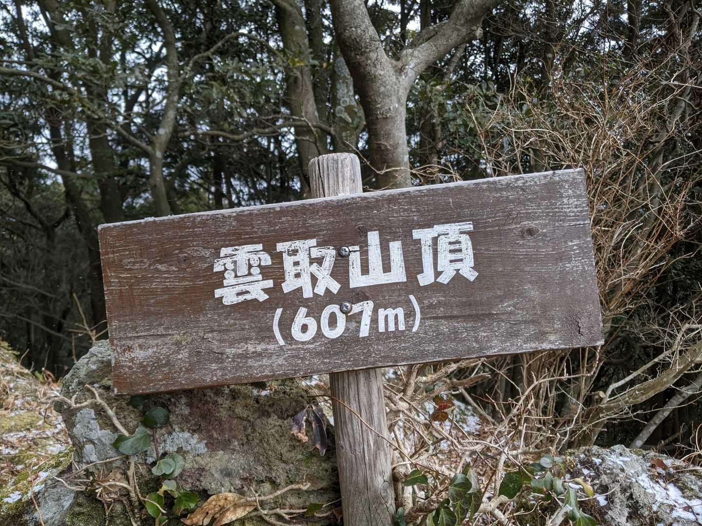 雲取山山頂⛰。
時折、吹雪いてます🥶。