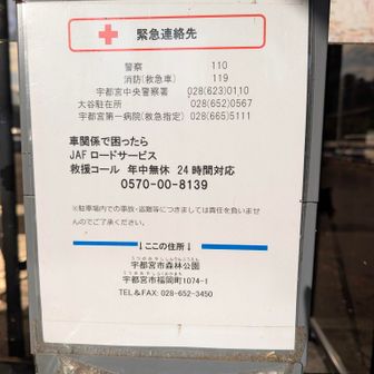 宇都宮森林公園駐車場
電話BOXの中（緊急連絡先）

私車の鍵が中に入った状態でロックされてJAFの救助要請した事があります。この貼り紙は良いですね。