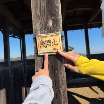 十四座目　浅間山ターッチ👆👆