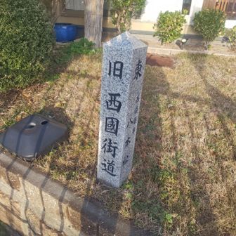 旅のはじまりは西国街道。