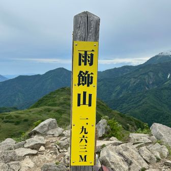 登頂〜
