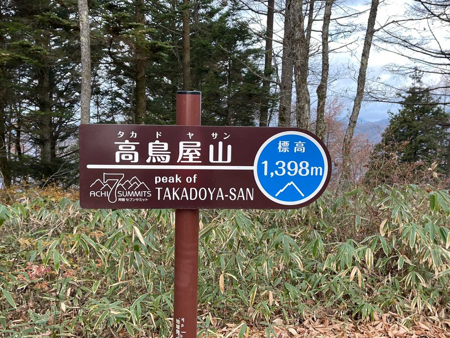 山頂標識。
阿智セブンサミット対象の山　4/7完了！