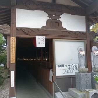 四国八十八箇所の仏様がまします