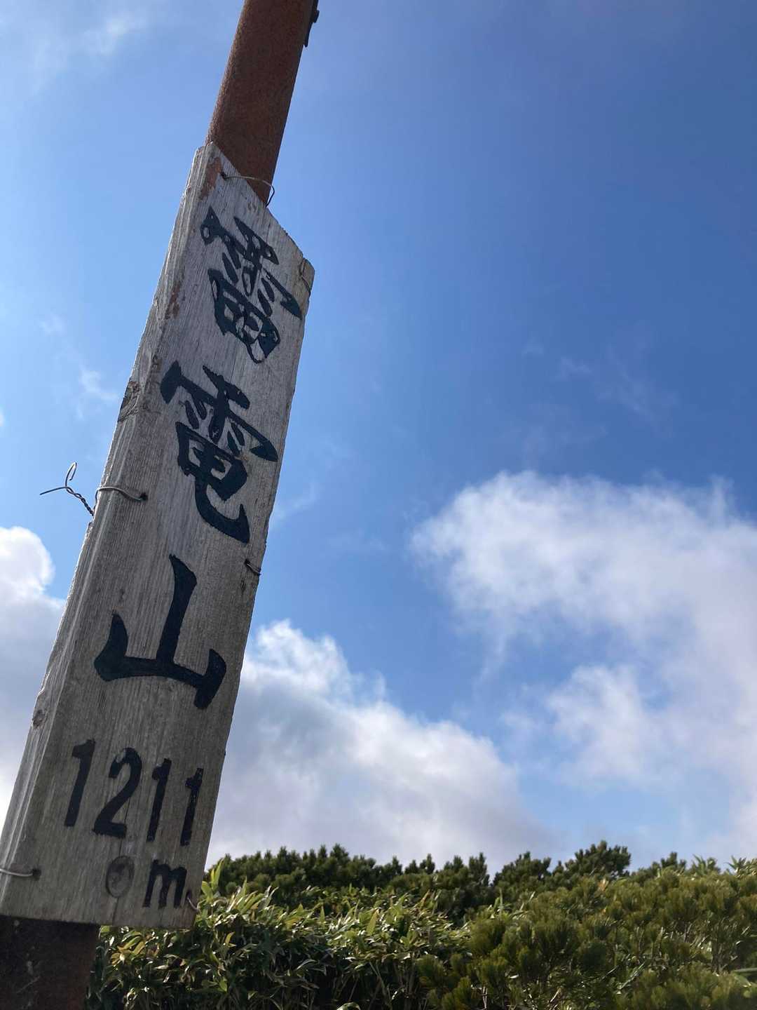 晴れてきた？
青空見えてきました！

これは、復路が楽しみ！
私も小休憩して、戻ります！

最近、山飯においなりさんを
作ってきてるのだけど
個人的には、おにぎりより
酢飯の方が、かなり美味しく食べれます。
海苔巻きもいいよね。と思う😊
