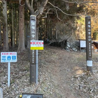 登山口、いくつかありますね
道に雪があったら帰ります
危ないし