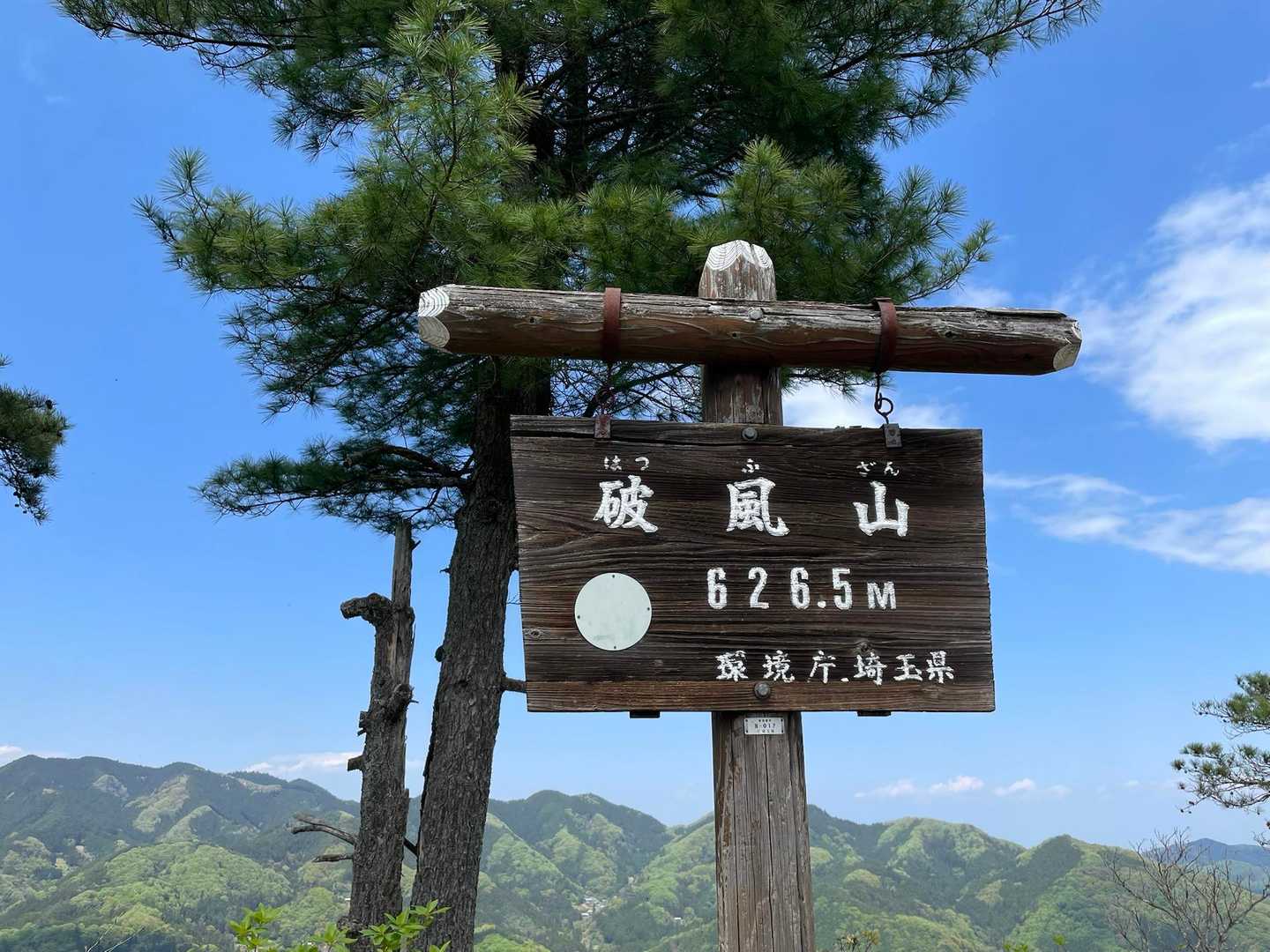 秩父華巌前バス停-大前山-札立峠-破風山-前原山-皆野駅 縦走コースの写真