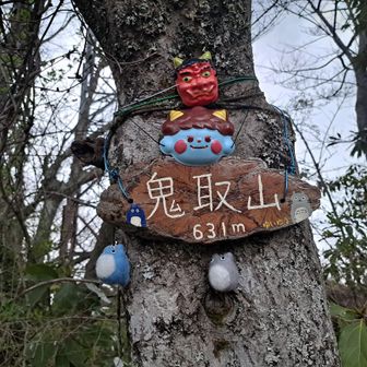 鬼取山やて…、やばくない⁉️