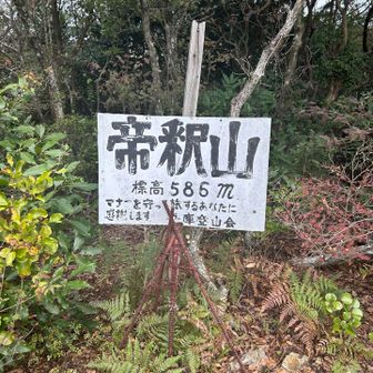 帝釈山到着