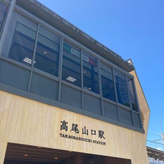 高尾山口到着！