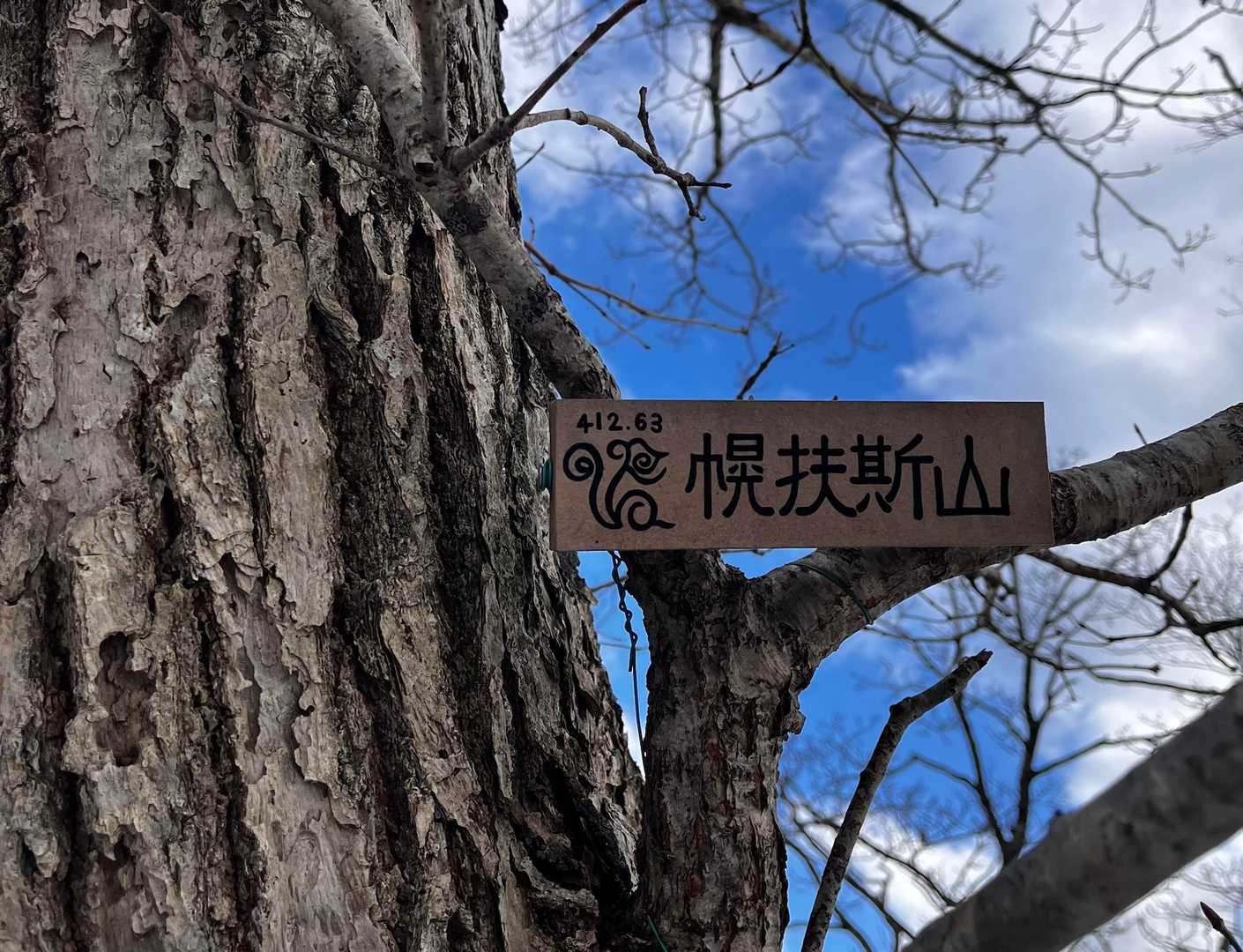 幌扶斯山 / ねこぱんださんの礼文華峠の活動データ | YAMAP / ヤマップ