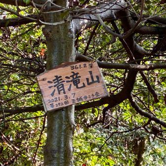 清滝山山頂に到着❗️