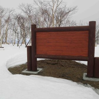 まだ何も書かれていない新しい看板
国立公園になったから この園地も再整備するのかな
