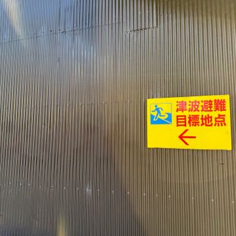 所々で見かけます。
初めてきても、避難できます👍