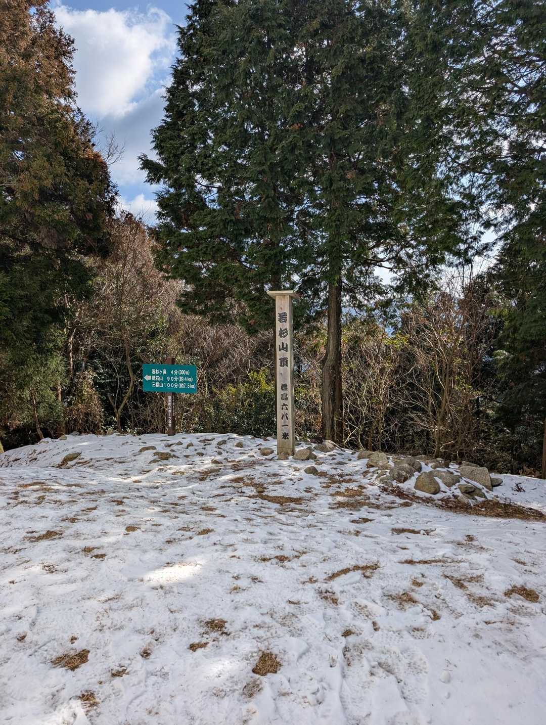 若杉山山頂到着😁