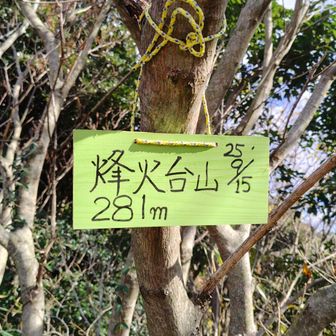 新しい、烽火台山の山頂標識。
設置して下さった方、ありがとうございます🙏