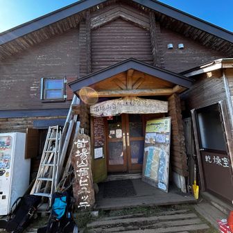 苗場山山頂ヒュッテ🛖
