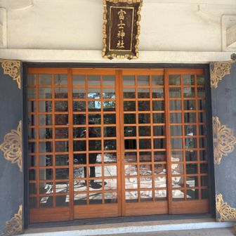 山頂に富士神社⛩️
本日2座目⛰️